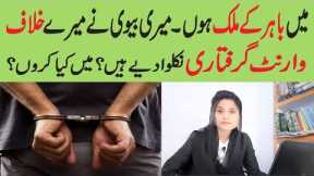 Warrant of Arrest against Overseas Pakistani Husband | Family law | Advocate Tamanna