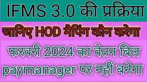 ifms 3.0 bill process || hod mapping for ifms 3.0 || ifms salary process || ifms hod mapping #ifms